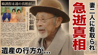 佐川満男が急逝...再婚妻と元妻・伊東ゆかりから愛された晩年に涙腺崩壊！朝ドラ『おちょやん』でも活躍した俳優歌手の遺産の行方...２０年以上の闘病生活に驚愕！