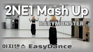 《이지댄스》2NE1 MASH UP (투애니원 매쉬업) _ BABYMONSTER (베이비몬스터)/K-POP/easydance/#달쌤/다이어트댄스 /