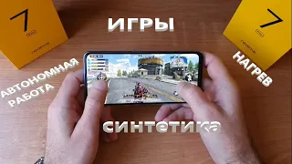 realme 7 Pro: игры (FPS), синтетика, нагрев, автономная работа!