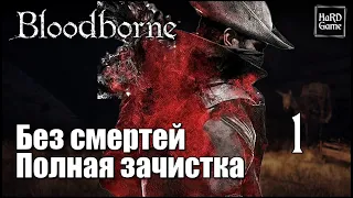 Bloodborne 100% Complete Walkthrough [No Commentary, Includes all DLC] Part 1 Central Yharnam.