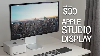 รีวิว Apple Studio Display ดีทุกอย่าง | kangg