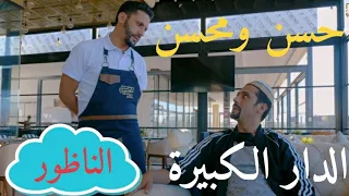 Hassan & Mohsine ( comedia maroc 2020 ) | (حسن و محسن - في الدار لكبيرة ( سكيتش