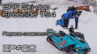 BRP Ski-doo Freeride 154. Первое знакомство. Ep#62