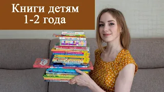 Книги для детей 1-2 года || Любимые книги сына || Что почитать ребёнку?