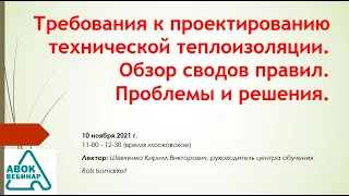 Требования к проектированию технической теплоизоляции. Обзор сводов правил. Проблемы и решения