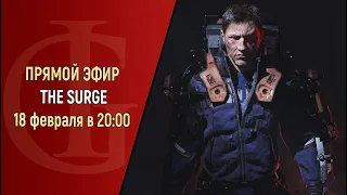 СТРИМ - THE SURGE - ЧАСТЬ 7