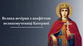 Велика вечірня з акафістом великомучениці Катерині