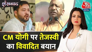 Shankhnaad: CM Yogi पर Tejashwi Yadav के बयान पर बिहार की राजनीति गरमाई | Bihar Politics | RJD | BJP