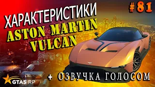 Aston Martin Vulcan FT ЧЕСТНЫЕ разгон / максималка / торможение на GTA5RP