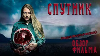 [Социалистический] обзор фильма "спутник"