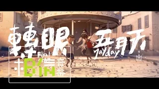 MAYDAY [ 轉眼 2018 Final Chapter  ] Official Music Video