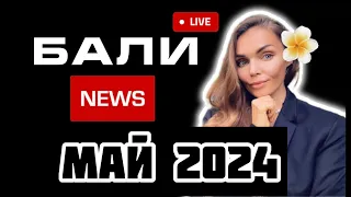 Новости Бали май 2024 / жизнь на Бали /