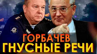 ГНУСНЫЕ РЕЧИ ГОРБАЧЕВА ГЕНЕРАЛ ШАМАНОВ ГЕРОЙ РОССИИ СОВЕТНИК ПО УКРАИНЕ