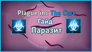 Гайд на паразита - Plague inc: The Cure