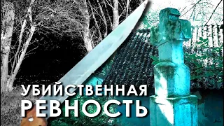 Убийственная ревность