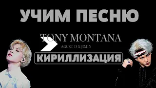 Учим песню BTS (Agust D, JIMIN) - Tony Montana | Кириллизация