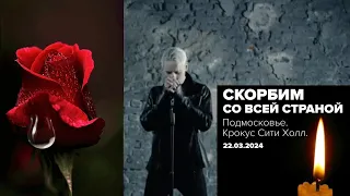 @ШАМАН. РЕКВИЕМ В память по погибшим в Крокус Сити Холле 22.03.24.