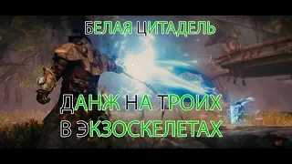 A:IR (Ascent: Infinite Realm) - прохождение данжа Белая цитадель