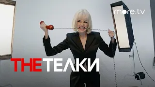 The Телки | Съемки постера (2022) more.tv