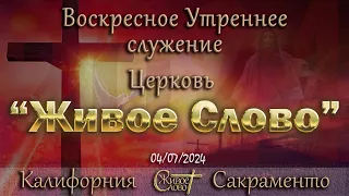 Live Stream Церкви  " Живое Слово "  Воскресное Утреннее Служение  10:00  а.m.   04/07/2024