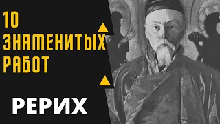 НИКОЛАЙ КОНСТАНТИНОВИЧ РЕРИХ 10 ЗНАМЕНИТЫХ КАРТИН