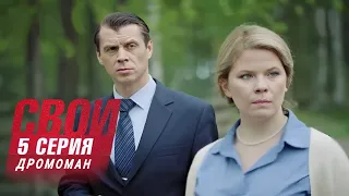 Свои | 6 сезон | 5 серия | Дромоман