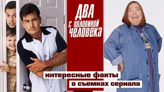 "ДВА С ПОЛОВИНОЙ ЧЕЛОВЕКА". ИНТЕРЕСНЫЕ ФАКТЫ О СЪЁМКАХ СЕРИАЛА.