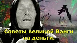 Советы великой Ванги на деньги.