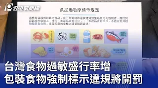 台灣食物過敏盛行率增 包裝食物強制標示違規將開罰｜20240529 公視晚間新聞