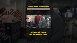 Всегда проверяй свечи на соответствие ! Замена свечей зажигания Qashqai J10 2.0, X-Trail T31 2.0