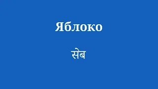 100 обязательных слов хинди для овладения языком - Часть 1