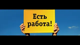 Кто хочет поработать 5 лет?