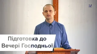 Підготовка до Вечері Господньої - Тарас Данило