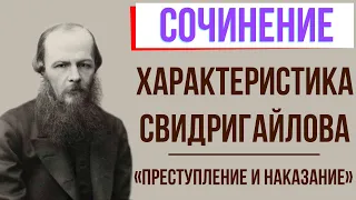 Характеристика Свидригайлова в романе «Преступление и наказание» Ф. Достоевского