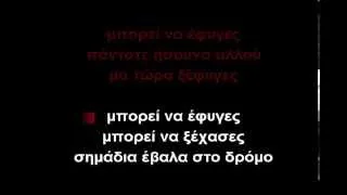 Φεγγάρια χάρτινα-ΚΑΡΑΟΚΕ (GREEK KARAOKE)