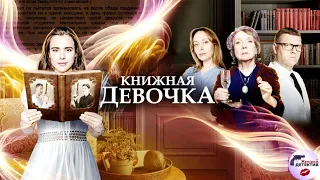 Книжная Девочка (2023) Все серии Full HD