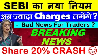 sebi का नया नियम ( अब ज्यादा Charges लगेंगे? ) Share 20% CRASHED😭🔴 Trading🔴BSE Share🔴 MCX Share🔴SMKC