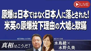 【真相はこうだ！】原爆投下の歴史捏造を打破！原爆は日本(Japan)ではなく日本人(Japanese)に落とされた！米英の原爆投下理由の大嘘と欺瞞[桜R5/2/15]