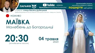 МАЇВКА, Молебень до Богородиці 🔴наживо  | 20:30  04 травня 2023 року