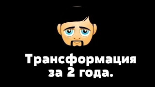 Антон "Борода" - Трансформация за 2 года.