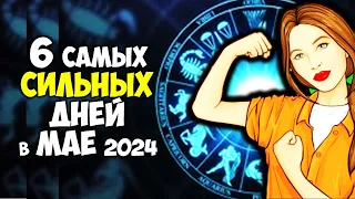 6 Самых Сильных и Благоприятных дней в МАЕ 2024 года