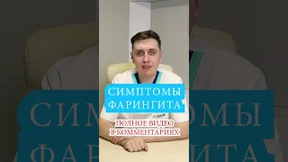 Симптомы Фарингита 📌 Боль в горле, атрофический хронический фарингит