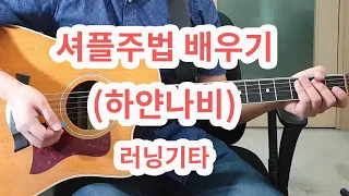 [아주 쉬운 설명] 하얀나비(김정호) 와  셔플 주법 배우기