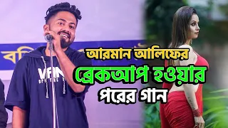 গার্লফ্রেন্ডের সাথে ব্রেকআপ হওয়ার পর এই গানটি লিখেন আরমান আলিফ | Arman Alif | Bangla New Song