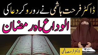 Alvida Ramzan Ki Emotional Dua - Beautiful Dua | Allah Se Dua in Urdu | By Dr Farhat Hashmi Bayan