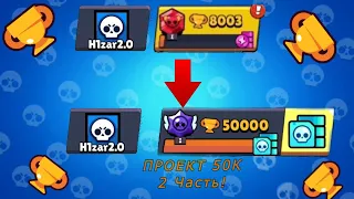 Путь 50к 3 часть brawl stars