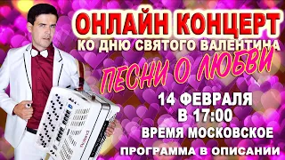 ОНЛАЙН КОНЦЕРТ  "Песни о любви" 14 февраля 17:00