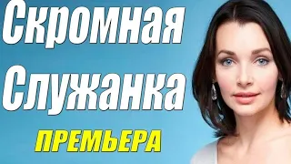 Этот фильм божественный!! - СКРОМНАЯ СЛУЖАНКА - Русские мелодрамы онлайн 2021