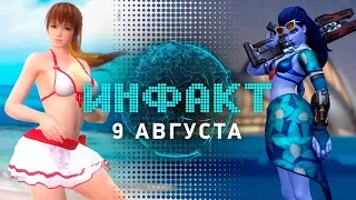 Инфакт от 09.08.2017 [игровые новости] – Hellblade: Senua’s Sacrifice, Dead or Alive 5, Tempest…