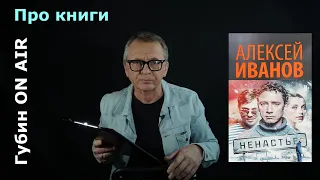 Рецензия на книгу: Алексей Иванов, "Ненастье"